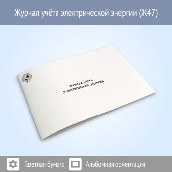 Журнал учета электрической энергии